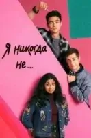 Я никогда не...